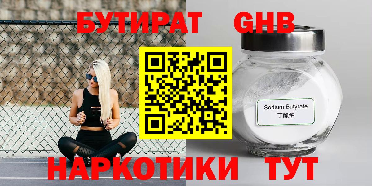 БУТИРАТ 1.4BDO  Вход с VPN  Егорьевск 
