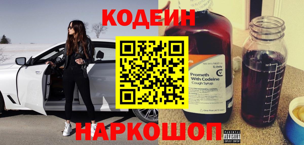 Егорьевск  Кодеин Purple Drank  Вход с VPN 